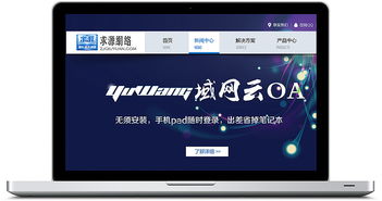 域網云oa 求源科技官網